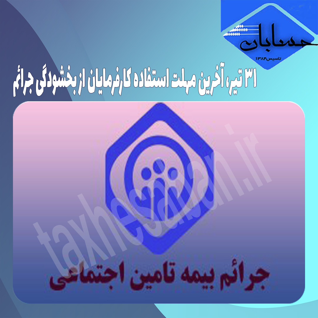 ۳۱ تیر، آخرین مهلت استفاده کارفرمایان از بخشودگی جرائم
